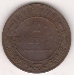 2 копейки 1916 г.