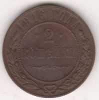 2 копейки 1916 г.