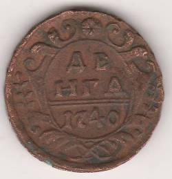 деньга 1740 г.