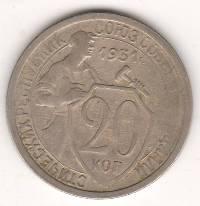 20 копеек 1931 г. СССР