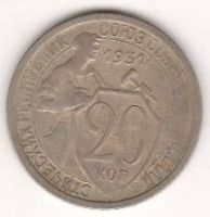 20 копеек 1931 г. СССР