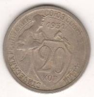 20 копеек 1931 г. СССР