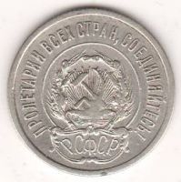 20 копеек 1922 г. РСФСР