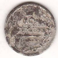 10 копеек 1823 г.