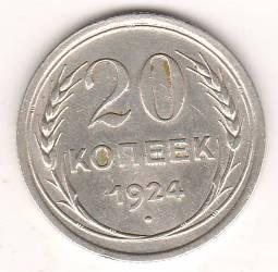 20 копеек 1924 г. СССР