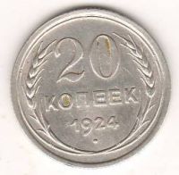 20 копеек 1924 г. СССР