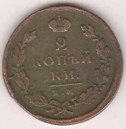 2 копейки 1825 г.
