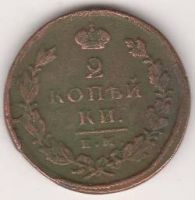 2 копейки 1825 г.