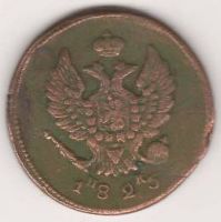 2 копейки 1825 г.