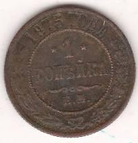 1 копейка 1875 г.