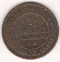 1 копейка 1875 г.