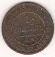 1 копейка 1875 г.