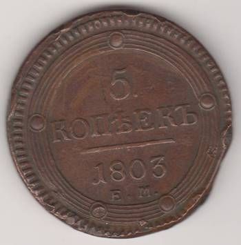 5 копеек 1803 г.