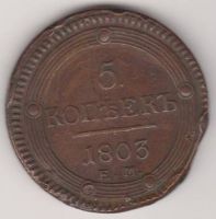 5 копеек 1803 г.