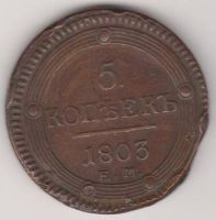5 копеек 1803 г.
