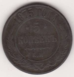 5 копеек 1875 г.