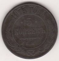 5 копеек 1875 г.