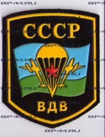 Шеврон ВДВ СССР (реплика)