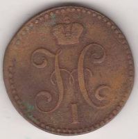 2 копейки 1842 г.