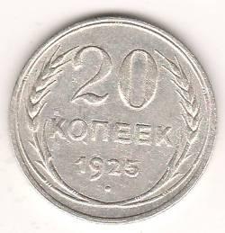 20 копеек 1925 г. СССР