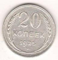 20 копеек 1925 г. СССР