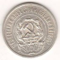 20 копеек 1923 г. РСФСР