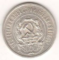 20 копеек 1923 г. РСФСР