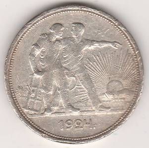 1 рубль 1924 г. СССР