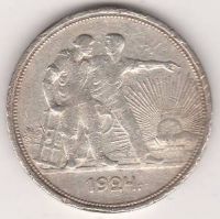 1 рубль 1924 г. СССР