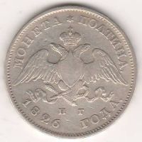 полтина 1826 г. редкий год