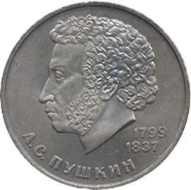 185-летие со дня рождения  А. С. Пушкина. 1 рубль 1984