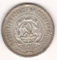 20 копеек 1923 г. РСФСР