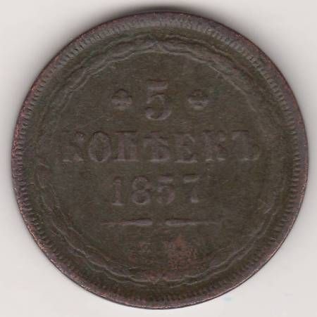 5 копеек 1857 г.