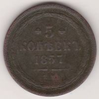 5 копеек 1857 г.