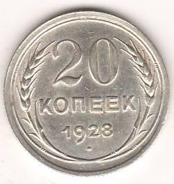 20 копеек 1928 г. СССР
