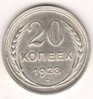 20 копеек 1928 г. СССР
