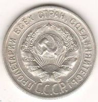 20 копеек 1928 г. СССР