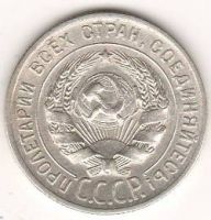 20 копеек 1928 г. СССР