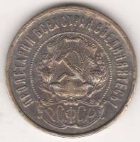 50 копеек 1922 г. РСФСР