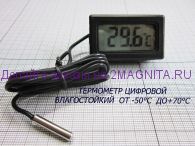 Термометр цифровой влагостойкий -50℃ +70℃