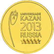 XXVII Всемирная летняя Универсиада 2013 года в г. Казани. 10 рублей 2013 набор из 2 монет