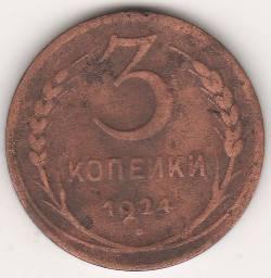 3 копейки 1924 г. СССР