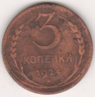 3 копейки 1924 г. СССР