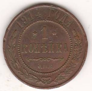 1 копейка 1914 г.