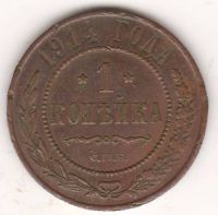 1 копейка 1914 г.