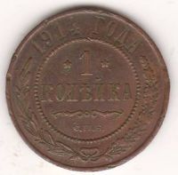 1 копейка 1914 г.