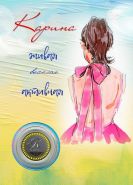 КАРИНА, именная монета 10 рублей, с гравировкой в ИМЕННОМ ПЛАНШЕТЕ (ТАЙНА ИМЕНИ)