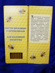 №39(80).Свечи восковые прямые с прополисом для домашней (келейной) молитвы , длина 19,5см., Ø 7мм. (10 шт. в коробочке)