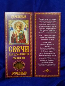 №38(в).Свечи восковые прямые с прополисом для домашней (келейной) молитвы , длина 19,5см., Ø 7мм. (10 шт. в коробочке)