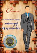 РОМАН, именная монета 10 рублей, с гравировкой в ИМЕННОМ ПЛАНШЕТЕ Msh Ali Oz